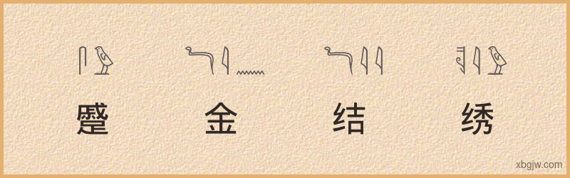 “蹙金结绣”古埃及象形文字