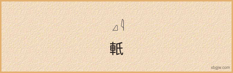 “軝”古埃及象形文字