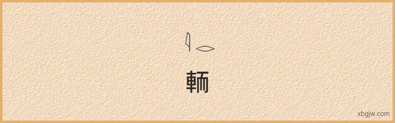 “輀”古埃及象形文字