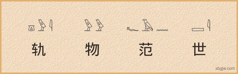 “轨物范世”古埃及象形文字