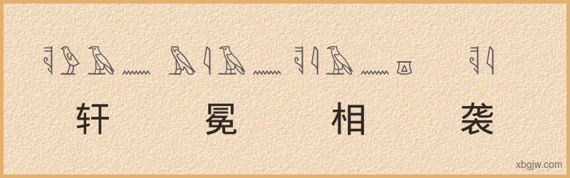 “轩冕相袭”古埃及象形文字