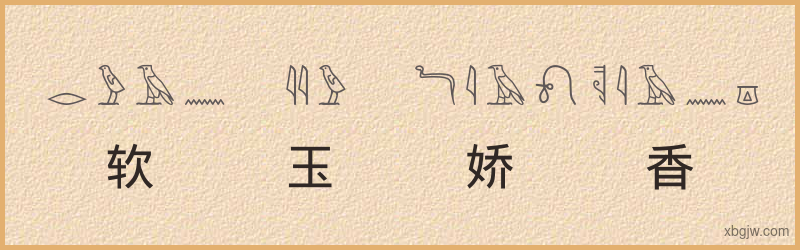 “软玉娇香”古埃及象形文字