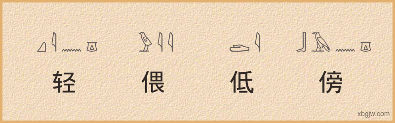 “轻偎低傍”古埃及象形文字