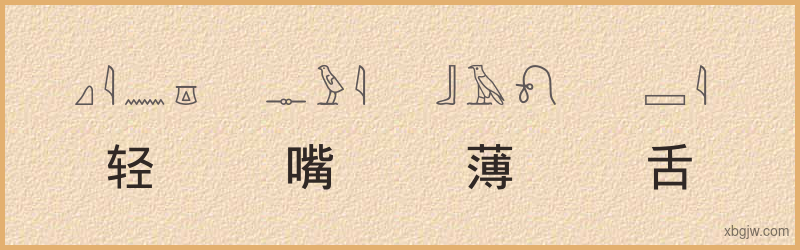 “轻嘴薄舌”古埃及象形文字