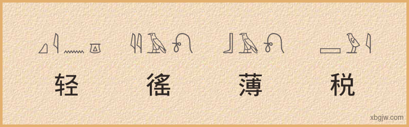 “轻徭薄税”古埃及象形文字