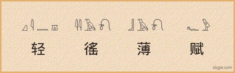 “轻徭薄赋”古埃及象形文字