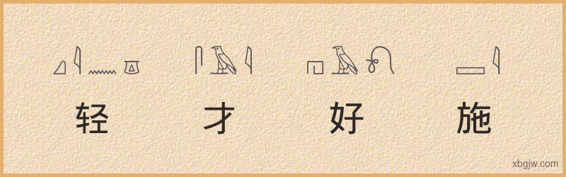 “轻才好施”古埃及象形文字