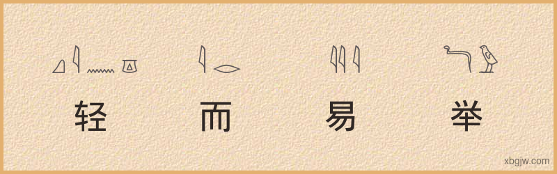 “轻而易举”古埃及象形文字