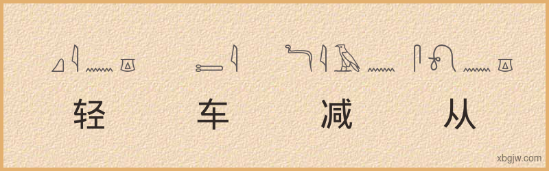 “轻车减从”古埃及象形文字