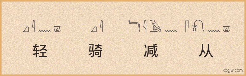 “轻骑减从”古埃及象形文字