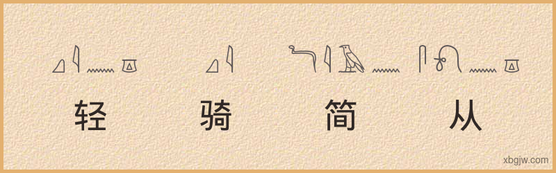 “轻骑简从”古埃及象形文字