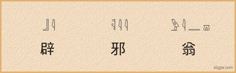 “辟邪翁”古埃及象形文字