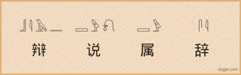 “辩说属辞”古埃及象形文字