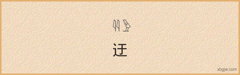 “迂”古埃及象形文字