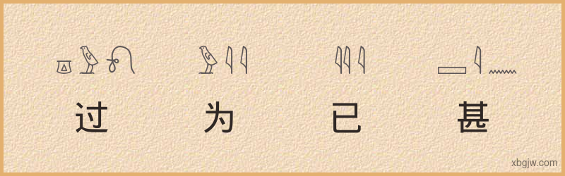 “过为已甚”古埃及象形文字