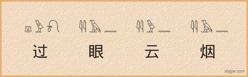 “过眼云烟”古埃及象形文字