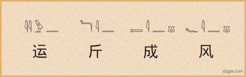 “运斤成风”古埃及象形文字