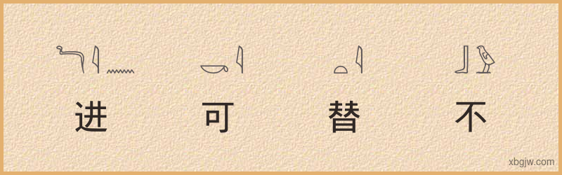 “进可替不”古埃及象形文字