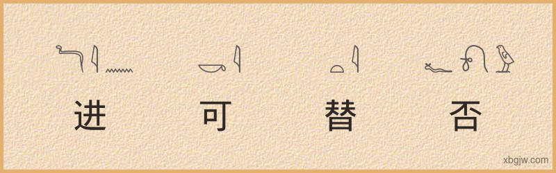 “进可替否”古埃及象形文字