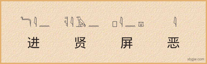 “进贤屏恶”古埃及象形文字