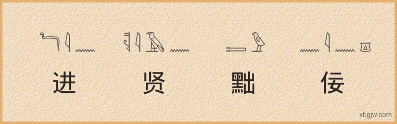 “进贤黜佞”古埃及象形文字