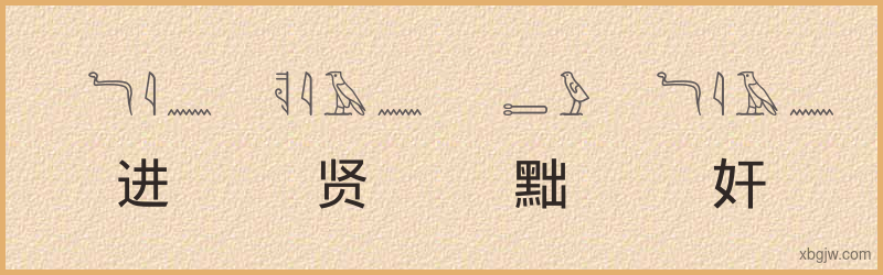 “进贤黜奸”古埃及象形文字