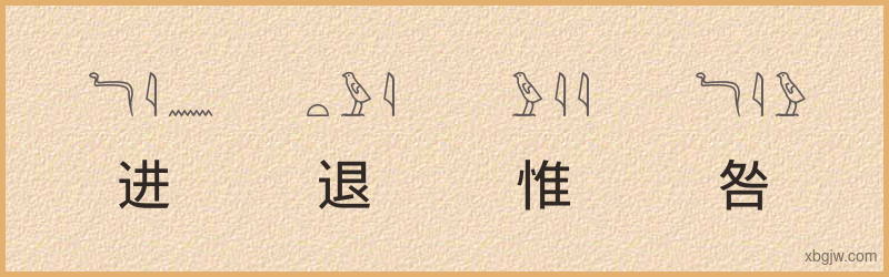 “进退惟咎”古埃及象形文字