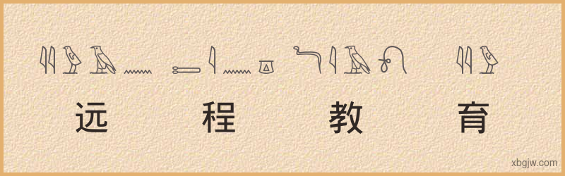 “远程教育”古埃及象形文字