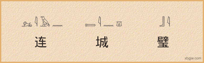 “连城璧”古埃及象形文字