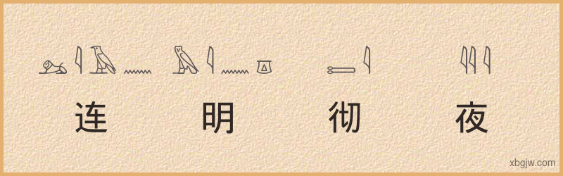 “连明彻夜”古埃及象形文字