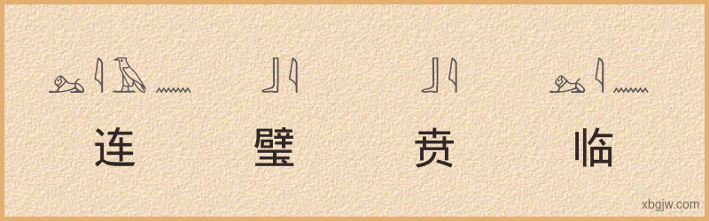 “连璧贲临”古埃及象形文字