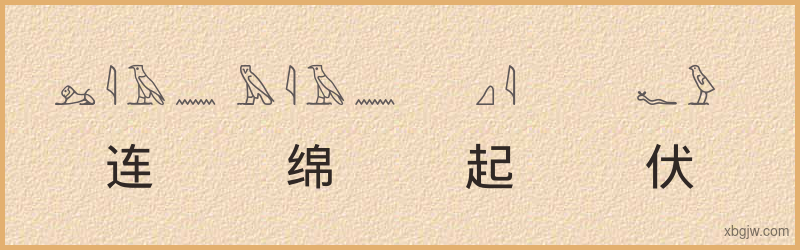 “连绵起伏”古埃及象形文字