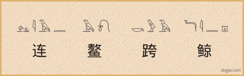 “连鳌跨鲸”古埃及象形文字