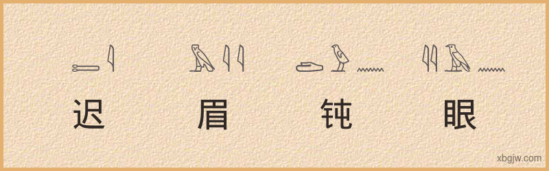 “迟眉钝眼”古埃及象形文字