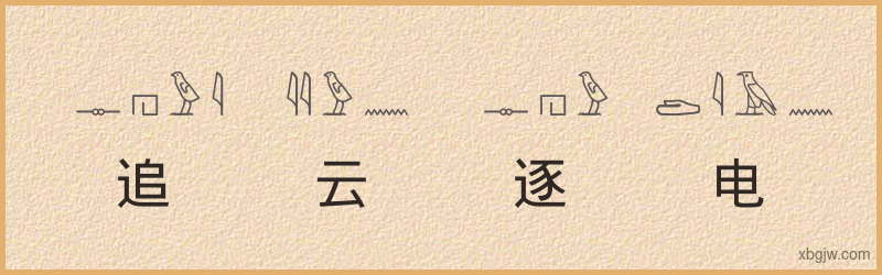 “追云逐电”古埃及象形文字