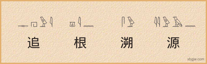 “追根溯源”古埃及象形文字