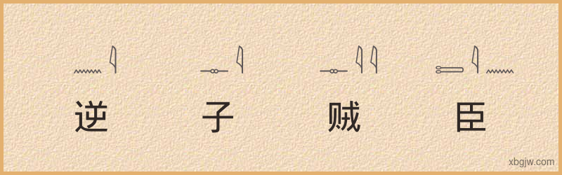 “逆子贼臣”古埃及象形文字