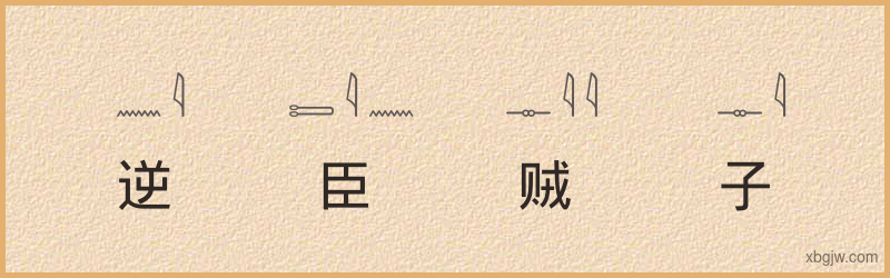 “逆臣贼子”古埃及象形文字