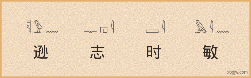 “逊志时敏”古埃及象形文字