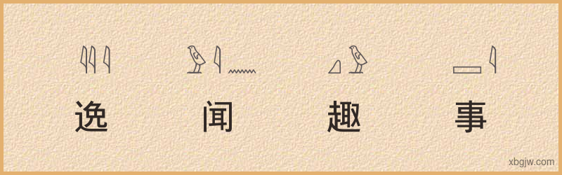 “逸闻趣事”古埃及象形文字