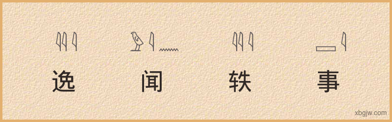 “逸闻轶事”古埃及象形文字