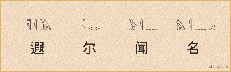 “遐尔闻名”古埃及象形文字