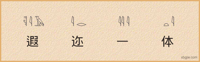 “遐迩一体”古埃及象形文字