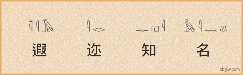 “遐迩知名”古埃及象形文字