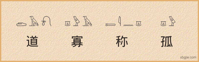 “道寡称孤”古埃及象形文字