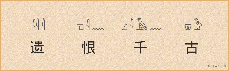 “遗恨千古”古埃及象形文字