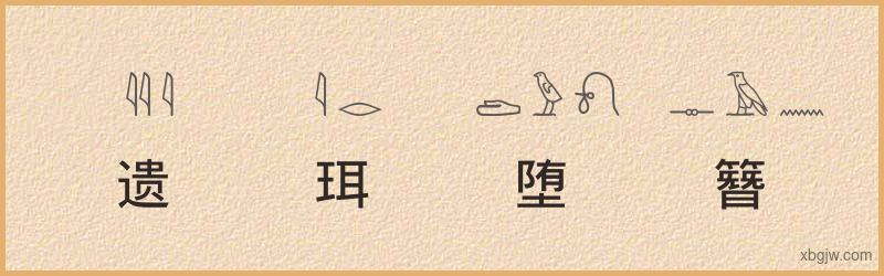 “遗珥堕簪”古埃及象形文字