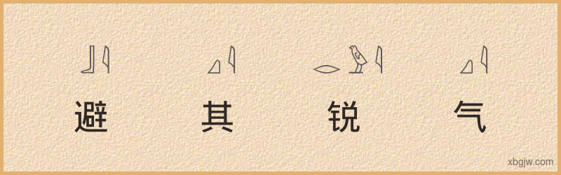 “避其锐气”古埃及象形文字