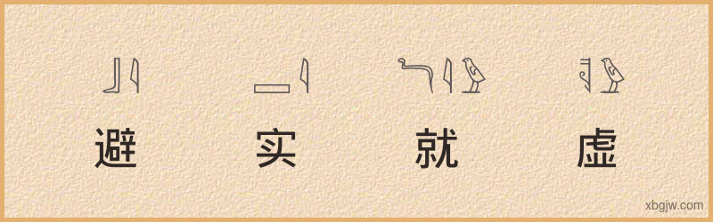 “避实就虚”古埃及象形文字