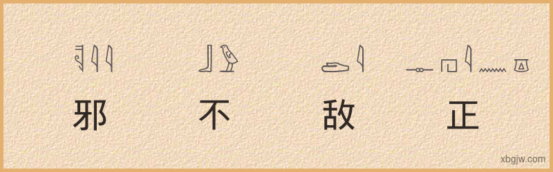 “邪不敌正”古埃及象形文字